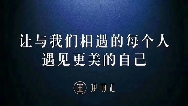 伊丽汇美容美体品牌，以企业为荣！