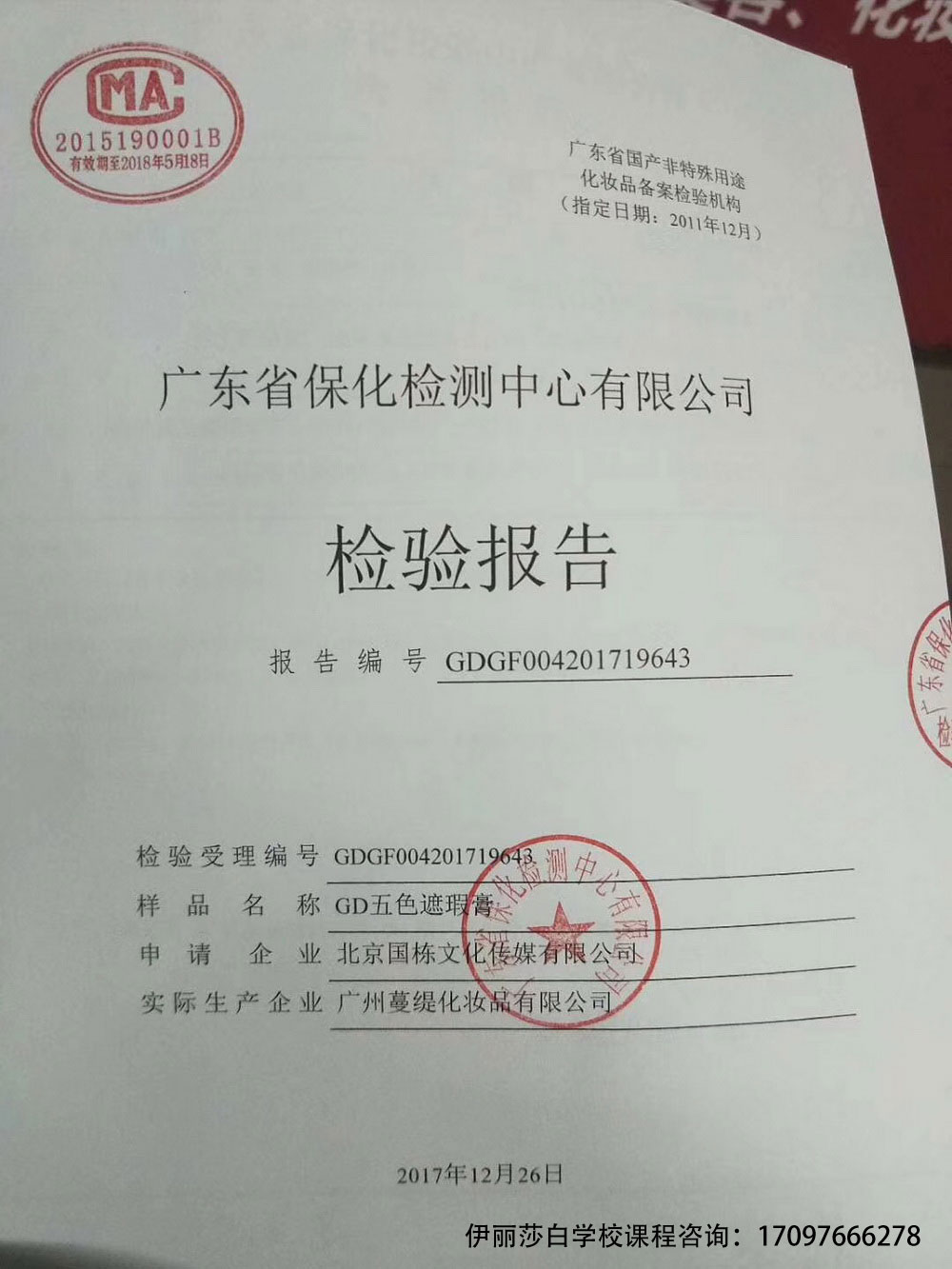 广东省保化检测中心有限公司检验报告gd五色遮瑕膏