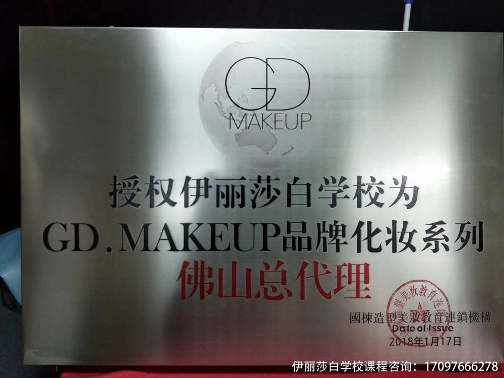 授权伊丽莎白学校为gd.makeup品牌化妆系列佛山总代理