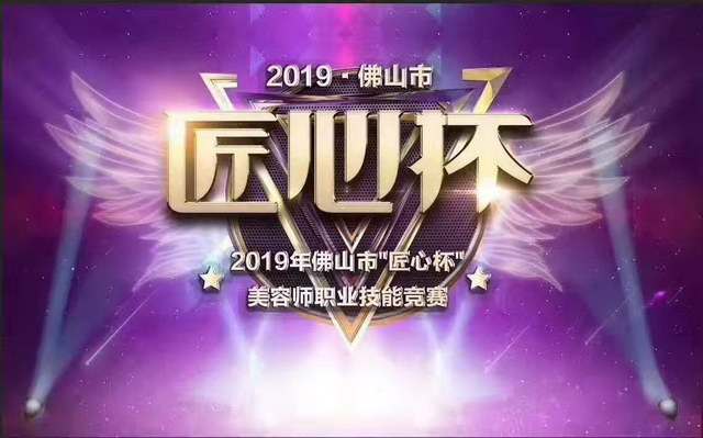 2019年佛山市“匠心杯”美容技能竞赛