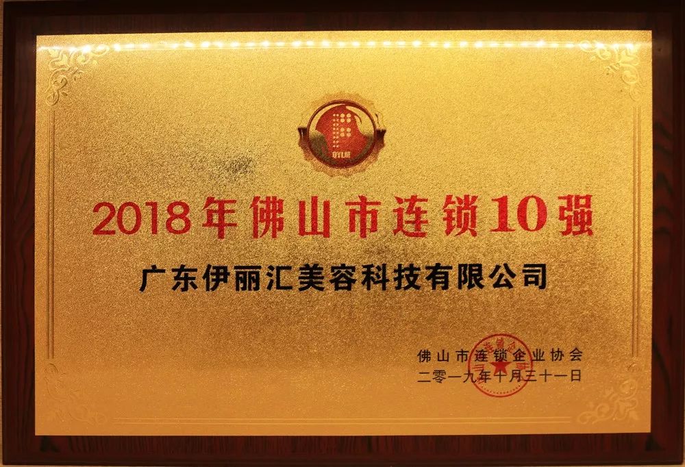 伊丽汇荣膺“2018年佛山市连锁10强”